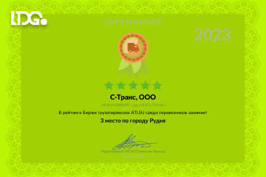 Грамота ATI.su – ООО «С-Транс» (ГК LDGo) – 3 место в категории «Лучший парк спецтехники» 2023