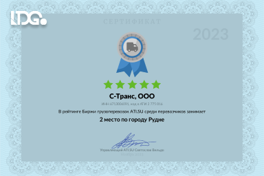 Грамота ATI.su – ООО «С-Транс» (ГК LDGo) – 2 место среди перевозчиков Рудни 2023