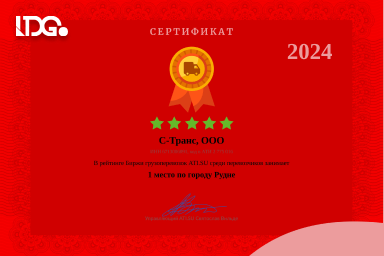 Грамота ATI.su – ООО «С-Транс» (ГК LDGo) – 1 место среди перевозчиков Рудни 2024