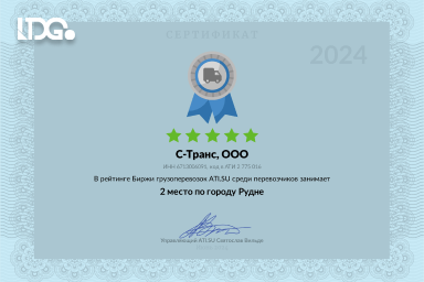 Грамота ATI.su – ООО «С-Транс» (ГК LDGo) – 2 место среди перевозчиков Рудни 2024