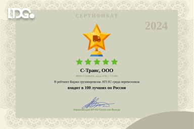 Награда ООО «С-Транс» за попадание в ТОП-100 перевозчиков России 2024